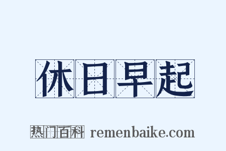 休日早起是什么意思的图片